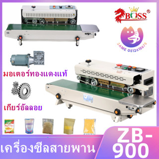 เครื่องซีลสายพาน ZB-900 เครื่องซีลอัตโนมัติ  ถุงพลาสติก ต่อเนื่องกัน เชิงพาณิชย์