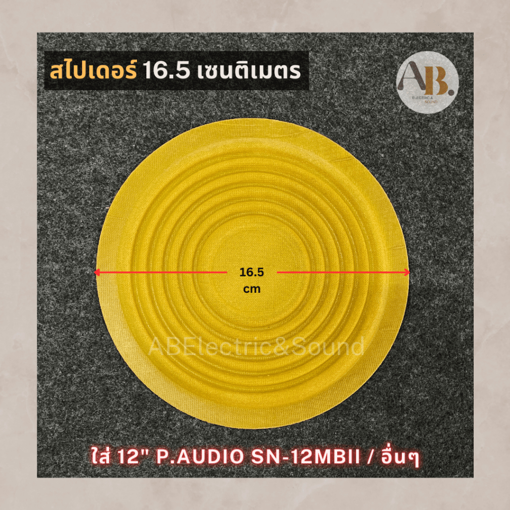 สไปเดอร์ 12" P.Audio SN-12MBII ขนาด 16.5cm สไปเดอร์ 12นิ้ว SN12MB II 16.5 เซนติเมตร อะไหล่ลำโพง เอบีออดิโอ #10