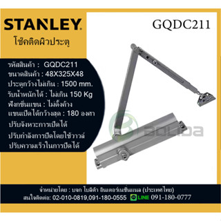 STANLEY โช๊คประตูบ้าน  โช๊คอัพประตู แขนไม่ตั้งค้างน้ำหนักประตูไม่เกิน 150 KG มีของพร้อมส่ง กดสั่งได้เลย