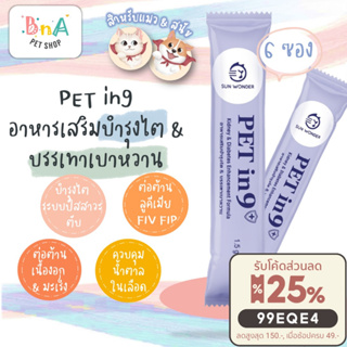 SUN WONDER PET IN 9+ อาหารเสริมบำรุงไต &amp; บรรเทาเบาหวาน 6 ซอง