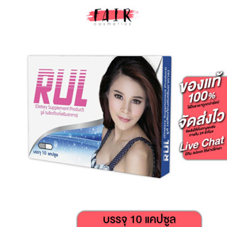 RUL รูล์ [10 แคปซูล]