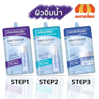 (1 ซอง) ศรีจันทร์ สกิน มอยส์เจอร์ เบิร์ส น้ำตบ/ เซรั่ม/ เจล ครีม  Srichand Skin Moisture Burst Essence Serum Gel Cream