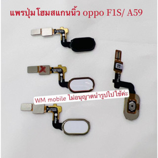 แพรปุ่มโฮมสแกนนิ้ว oppo F1S /A59 สายแพรปุ่มโฮมสแกนนิ้ว ปุ่มสแกนตรงกลาง