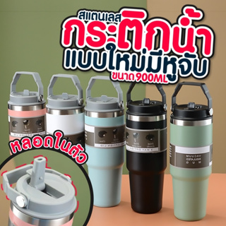 แก้วเก็บความเย็น 900ml. รุ่นใหม่✨ สแตนเลส 304 มีหูหิ้วพร้อมหลอด❗️