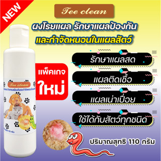 ผงโรยแผล รักษาแผล 110 G. ป้องกันและกำจัดหนอนในแผลสัตว์เลี้ย Tee Clean ใส่แผลสด ฆ่าเชื้อในแผล สมานแผลแห้งเร็ว