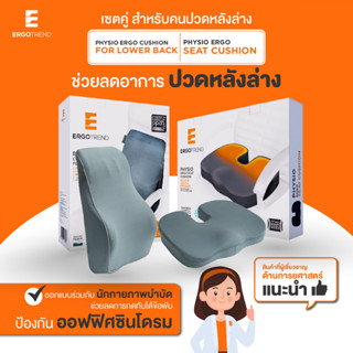 Ergotrend เซ็ตคู่ เบาะรองหลังเพื่อสุขภาพ สำหรับคนปวดหลังล่าง PHYSIO ERGO LOWER BACK-PHYSIO ERGO SEAT CUSHION