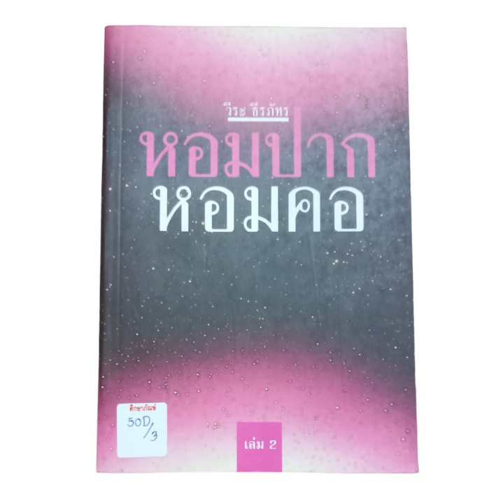 หอมปากหอมคอ เล่ม 2 By วีระ ธีรภัทร