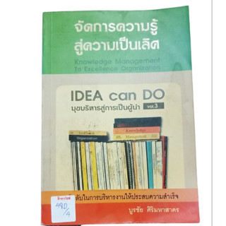 จัดการความรู้สุ่ความเป็นเลิศ IDEA Can Do มุขบริหารสู่การเป็นผู้นำ Vol.3  By บูรชัย ศิริมหาสาคร