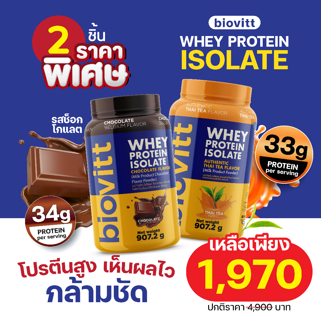 Fitness 1998 บาท (ชาไทยปุก+ช็อคกระปุก) Biovitt Whey Protein Thai TEA และ Biovitt Chololate Whey Protein สุดคุ้ม กินได้ 45 วัน Health