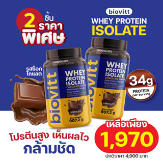 (2กระปุก ช็อค) Biovitt Whey Chocolate  isolate เวย์โปรตีน รสช็อกโกแลต ไบโอวิต เพิ่มกล้าม ลดไขมันเหมาะกับทุกเพศ โปรตีน 35