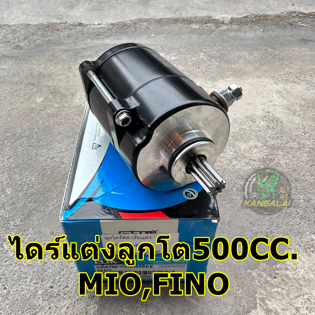 ไดร์สตาร์ทแต่งแรง 350CC 400CC 500CC MIO WAVE125,110I