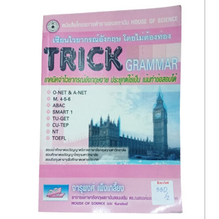 Trick Grammar เขียนไวยากรณ์อังกฤษโดยไม่ต้องท่อง By จารุพงษ์ เพ็งเกลี้ยง