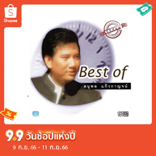 แผ่นซีดี เพลงไทย Best of ดนุพล แก้วกาญจน์