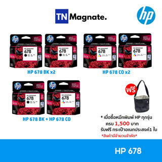 [หมึกพิมพ์อิงค์เจ็ท] Set ตลับหมึกพิมพ์ HP 678 สุดคุ้ม (678BK x2 / 678CO x2 / 678BK+678CO)