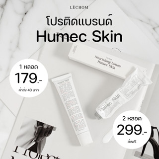 (พร้อมส่ง)  Humec Skin Moisturizer มอยเจอร์ไรเซอร์ เลอโฉม ลดสิว หน้าแข็งแรง