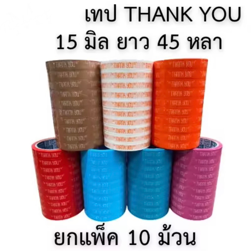 [ยกแถว 10ม้วน] เทปFor you thankyou 15mm 45หลา แกน3นิ้วเทปFor you หน้ากว้าง15มม. ยาว 45หลา แพ็ค10ม้วน
