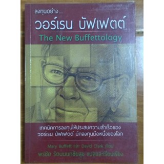 ลงทุนอย่าง วอร์เรน บัฟเฟตต์/Mary Buffett , David Clark/หนังสือมือสองสภาพดีหายาก