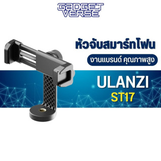 หัวจับมือถือ Ulanzi รุ่น ST-17 rotation phone clips สำหรับขาตั้งกล้อง อุปกรณ์เสริมมือถือ อุปกรณ์เสริมการถ่ายภาพ