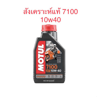 โมตุล น้ำมันสังเคราะห์แท้ 100% สูตรเอสเตอร์ Motul 7100 4T 10W40 1L สำหรับรถจักรยานยนต์