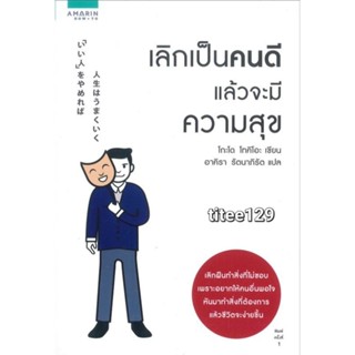 หนังสือ เลิกเป็นคนดี แล้วจะมีความสุข