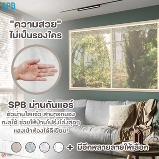 SPB ม่านหน้าต่างกันแอร์ (หลายขนาด) แบบใส สีครีม แอร์ไม่รั่ว EVA ปลอดภัย กันกลิ่น ควัน ฟรี ตีนตุ๊กแก