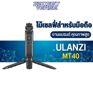 ขาตั้งกล้องและไม้เซลฟี่ในตัว Ulanzi รุ่น MT-40 Wireless Bluetooth Extendable Tripod ขาตั้งและอุปกรณ์เสริมการถ่ายภาพ