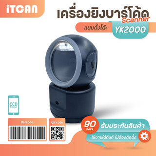 iTCAN YK2000 1D/2D แบบมีสาย Scanner เครื่องยิงบาร์โค้ด เครื่องอ่านบาร์โค้ด สแกนสินค้า CCD อ่านหน้าจอ