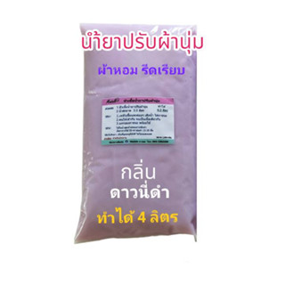 น้ำยาปรับผ้านุ่มเข้มข้น กึ่งสำเร็จ กลิ่นดาวนี่ดำ ทำได้ 4 ลิตร ดาวนี่ดำ