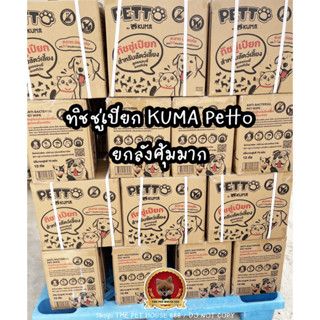 ยกลัง12 แพ็คคุ้มมากทิชชู่เปียก KUMA Petto มี75แผ่นใหญ่ และหนามาก คุมะเพ็ตโตะ ผ้าเปียกสัตว์เลี้ยง