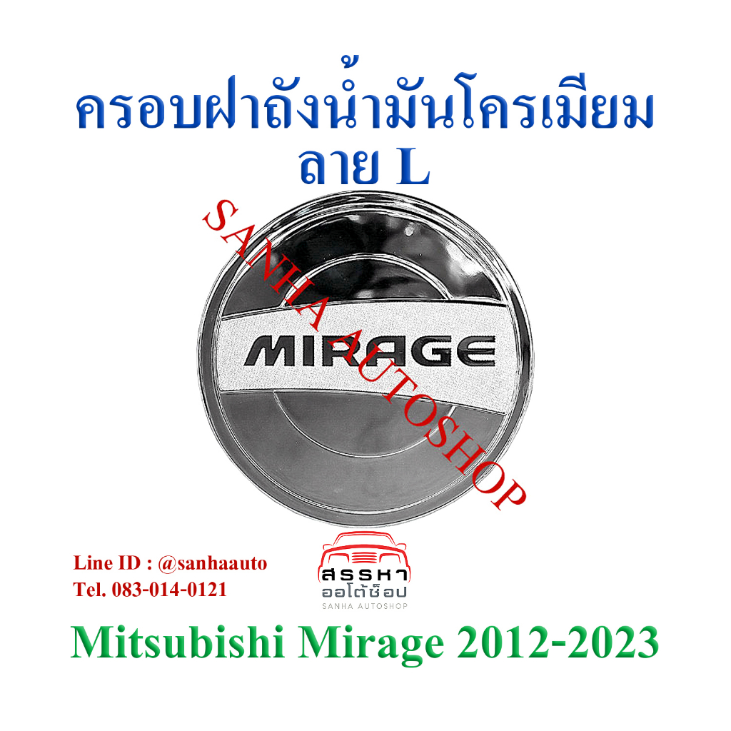 ครอบฝาถังน้ำมันโครเมียม Mitsubishi Mirage ปี 2012,2013,2014,2015,2016,2017,2018,2019,2020 ลาย L
