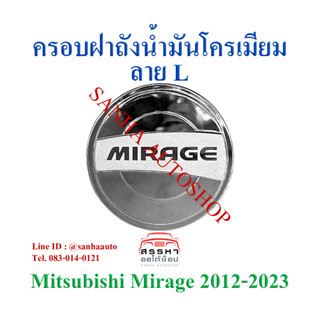 ครอบฝาถังน้ำมันโครเมียม Mitsubishi Mirage ปี 2012,2013,2014,2015,2016,2017,2018,2019,2020 ลาย L