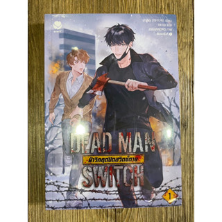 DEAD MAN SWITCH ฝ่าวิกฤตปิดสวิตช์ตาย 1