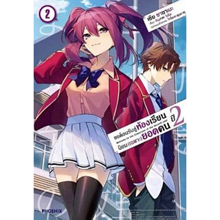 ขอต้อนรับสู่ห้องเรียนนิยม (เฉพาะ) ยอดคน ปี 2 (มังงะ) เล่ม 1 - 2 (หนังสือการ์ตูน มือหนึ่ง) by unotoon