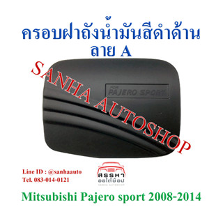 ครอบฝาถังน้ำมันสีดำด้าน Mitsubishi Pajero Sport ปี 2008,2009,2010,2011,2012,2013,2014,2015 งาน A