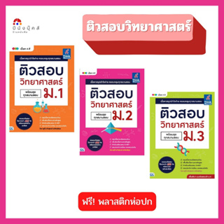 หนังสือ ติวสอบ วิทยาศาสตร์ ม.1 ม.2 ม.3 พร้อมลุยทุกสนามสอบ รวมแนวข้อสอบพร้อมเฉลยอย่างละเอียด