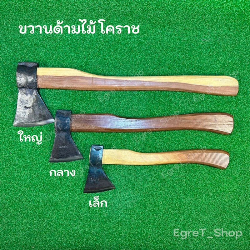 ขวานตัดไม้ ขวาน ขวานเหล็กแหนบด้ามไม้ ขวานด้ามไม้ เล็ก,กลาง,ใหญ่