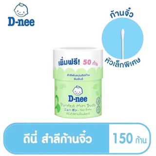 D-nee สำลีก้านเล็ก สำหรับเด็ก 150 ก้าน