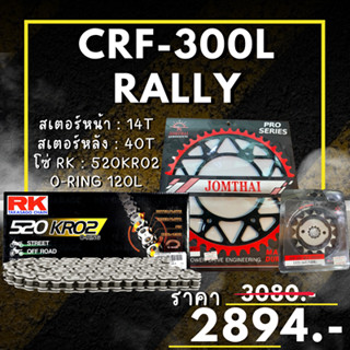 53.ชุดโซ่สเตอร์ CRF-300L สเตอร์ จอมไทย โซ่ RK แท้ เลือกสีได้ 14/40EX 520 KRO2 o-ring 120ข้อ