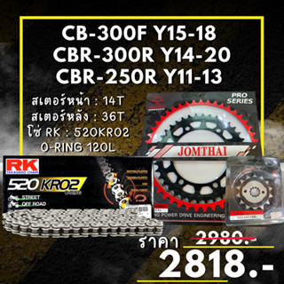 52. ชุดโซ่สเตอร์ CB-300F ปี15-18 CBR-300R ปี14-20 CBR-250R ปี11-13 สเตอร์จอมไทย โซ่ RK แท้ เลือกสีได้ 14/36EX 520 KRO2