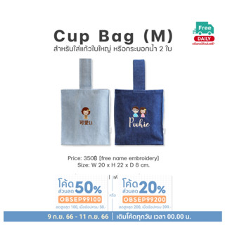 Cup Bag ถุงผ้าใส่แก้ว ​2 ใบ ปักชื่อ รักษ์โลก ลดการใช้พลาสติก no plastic bag TYESO YETI