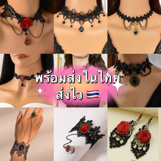 ร้านไทย🇹🇭🌼ส่งไวมาก 🎃สร้อยแม่มด สร้อยฮาโลวีน สร้อย choker โช้คเกอร์ สร้อยคอ สร้อยโกธิค สร้อยโลลิต้า พร็อบลูกไม้ หรูหรา