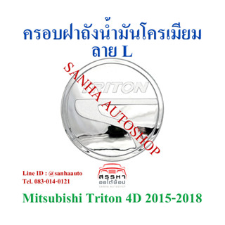 ครอบฝาถังน้ำมันโครเมียม Mitsubishi Triton ปี 2015,2016,2017,2018 รุ่น 4 ประตู งาน L