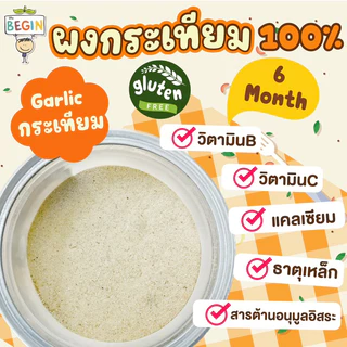 Begin ผงกระเทียม 100% สำหรับเด็ก ผงปรุงรสเด็ก เครื่องปรุงเด็ก ผงทำอาหารเด็ก ผงผัก อาหารเด็ก 6 เดือนขึ้นไป ซอสเด็ก