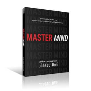 Master mind  บันทึกความทรงจำของ นโปเลียน ฮิลล์ (ส่ง 10-20 ตค. 66) / วารา