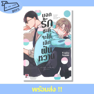 หนังสือ บอกรักซะทีจะได้เลิกฝันหวาน (เล่มเดียวจบ) (Mg) ผู้เขียน Tsuna Azumi  สำนักพิมพ์ ZENSHU #อ่านไปเถอะBook