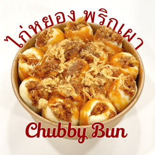 Chubby Bun ไก่หยอง พริกเผา