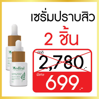 Mediral เมดิรอลเซรั่ม โปรโมชั่นพิเศษ 2 ชิ้น รักษาสิว ผิวบอบบาง ผิวแพ้ง่าย ลดฝ้า กระ จุดด่างดำ