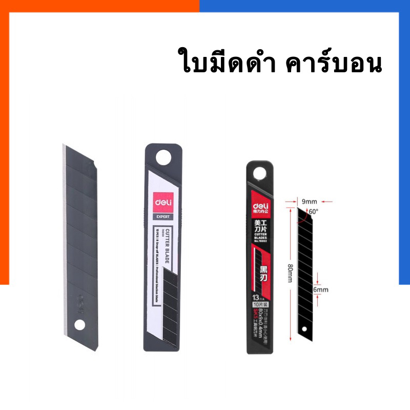 ใบมีดดำ ใบมีดคัตเตอร์สีดำ คมพิเศษ Deli78000/78003 [10ใบ] ใบมีด คัตเตอร์ ใหญ่/เล็ก  ใบมีดคัตเตอร์ดำ คาร์บอน US.Station