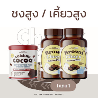 แคลเซียมชงสูง เคี้ยวสูง 🧸 พร้อมส่ง/มีปลายทาง🧸 : โกโก้เพิ่มความสูง choco protien plus 🍫