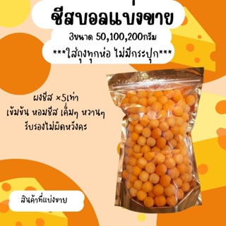 🧀🧀ชีลบอล แบ่งขาย 50/100/200กรัม (คลุกผงชีส×5เท่าให้เรียบร้อย)🧀🧀